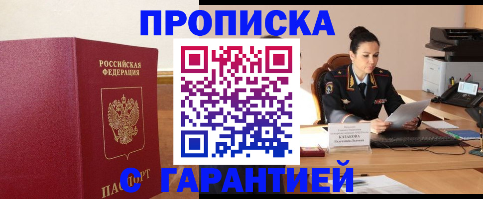прописка гарантия в Сибае